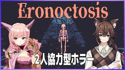 【eronoctosis】2人用協力型ホラー！【善哉あずき 花見月やちか】 Youtube