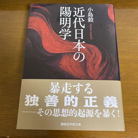 近代日本の陽明学 小島毅 By メルカリ