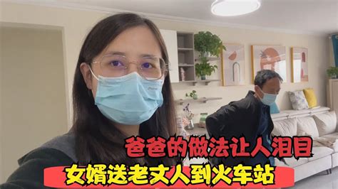 老丈人刚来北京就走，女婿塞个红包送到车站，爸爸的做法让人泪目 Youtube