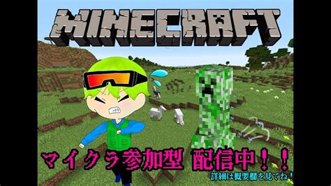 〖マイクラ参加型〗みんなでマイクラ新生活 参加予約歓迎～ Youtube