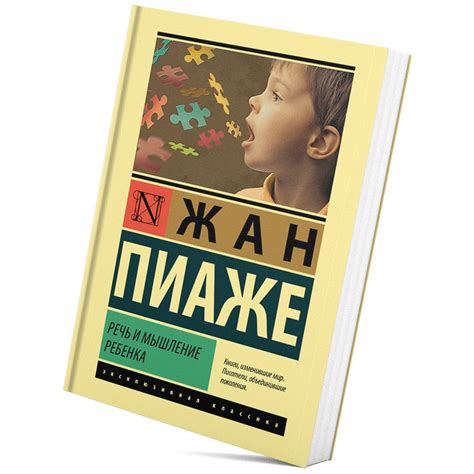 Жан Пиаже «Речь и мышление ребёнка» – Магазин Школы Великих Книг
