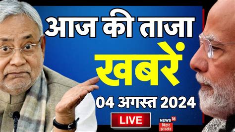 Aaj Ki Taaja Khabar Live Amit Shah Uddhav Thackeray Bihar