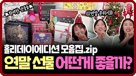 1만원~20만원대 센스있는 명품연말선물 추천 🎁 핫한 홀리데이 패키지 다모여라 Youtube