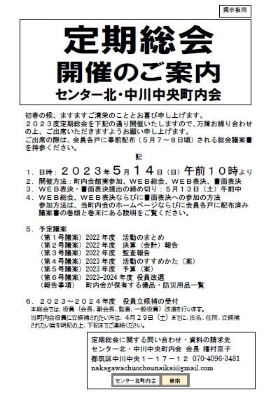 2023年度定期総会のご案内 センター北・中川中央町内会