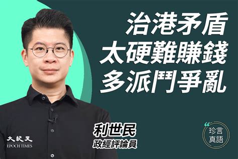 【珍言真語】利世民：香港是另一戰場 北京權力角逐的影射｜大紀元時報 香港｜獨立敢言的良心媒體