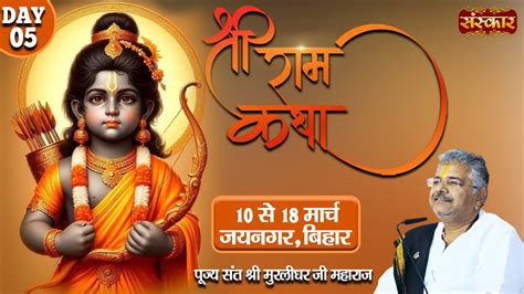 LIVE Shri Ram Katha By Murlidhar Ji Maharaj 14 March Jainagar