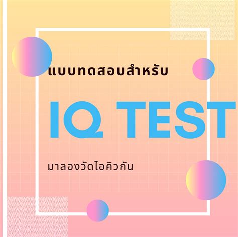 มาเล่นเกมวัดระดับไอคิวกัน ได้เท่าไหร่เม้นบอกด้วย Test IQ 140 ขึ้นไป ...