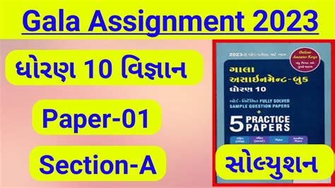 Std 10 Gala Assignment 2023 Std 10 Science Gala Paper 1 Solution