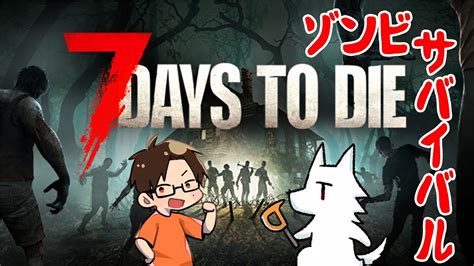 【7days To Die】7日毎にヤベェゾンビ世界でサバイバル Part9最終回 Youtube