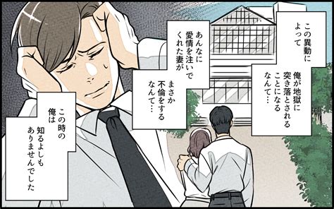 妻がまさか…？ 単身赴任で家庭円満だと思っていたのは俺だけだった…！／単身赴任中の妻の裏切り（1）【夫婦の危機 Vol 451】：マピオンニュース