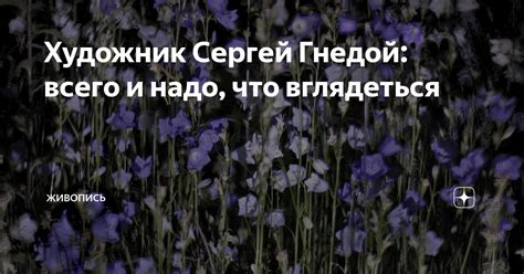 Художник Сергей Гнедой: всего и надо, что вглядеться | Живопись | Дзен