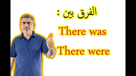 شرح سهل There Was There Were الفرق بين There Was There Were كيف