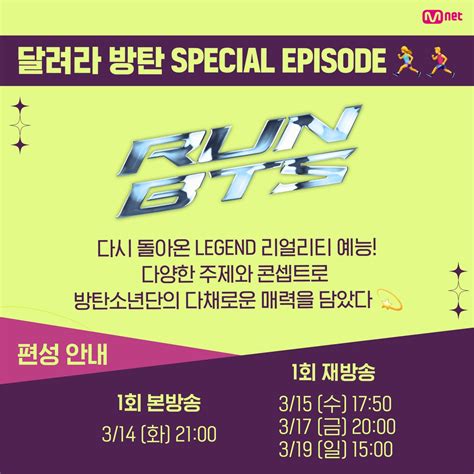 Luvj¹³ 💛ㅇㅃ💜 On Twitter Rt Mnetkr Mnet 〈달려라 방탄 Special Episode〉 편성