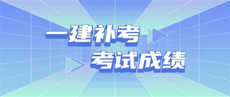 一建补考提前出分？考试成绩消息纷纭，到底哪个可信？ 知乎