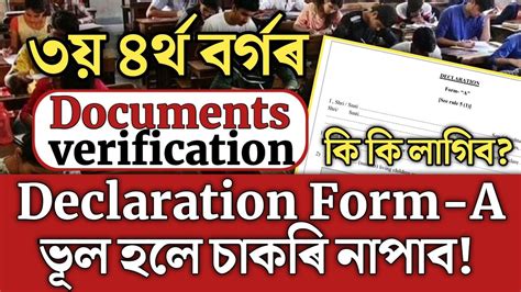 🔴জৰুৰী খবৰ Adre Grade 3 4 Documents Verification Declaration Form A Assam Direct Recruitment