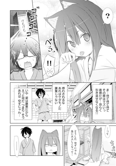 「ケモミミ幼なじみを愛でる話 ⑥ 」藤咲ユウの漫画