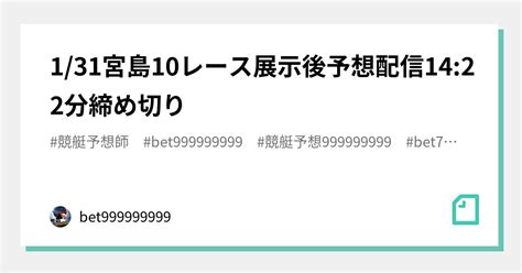 131🏅🔥宮島10レース🏅🔥展示後予想配信📒1422分締め切り⌛｜bet999999999競艇予想師🤑｜note