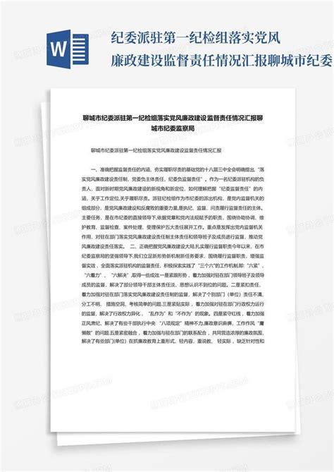 纪委派驻第一纪检组落实党风廉政建设监督责任情况汇报聊城市纪委监察word模板下载编号lnokyaeb熊猫办公