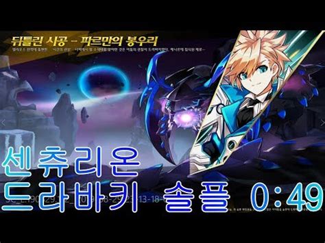 Elsword KR 엘소드 센츄리온 드라바키 솔플 0 49 Centurion Drabaki Solo play 0 49