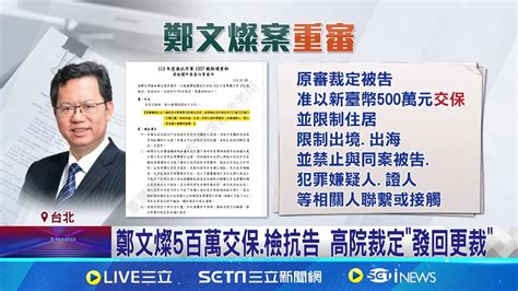 鄭文燦5百萬交保檢抗告 高院裁定發回更裁｜三立新聞網 Youtube