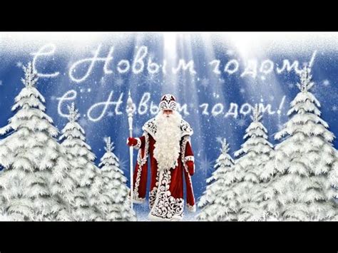 С Новым годом - YouTube