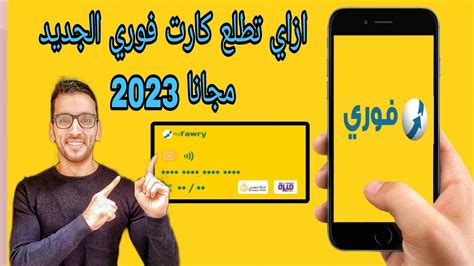 تفاصيل ازاي تطلع كارت فوري الجديد مجانا 2023 حتى وانت اقل من 18 سنه My