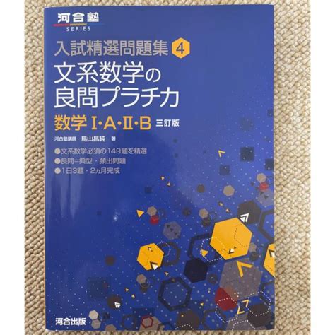 文系数学の良問プラチカ 数学1・a・2・b 3訂版の通販 By ジョンソン｜ラクマ