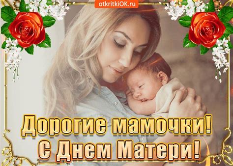 С днём матерей дорогие мамочки | Открытки, Дорогая мамочка ...