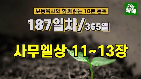 보통목사의 365일 통독반 ㅣ187일차 사무엘상 11~13장 개역개정판 Youtube