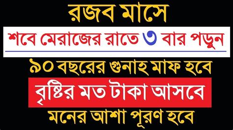 আজ রজব মাসে শবে মেরাজের রাতে ৩ বার পড়ুন । মনের আশা পূরণ হবে । বৃষ্টির মত রিজিক আসবে । সকল গুনাহ