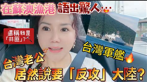 在蘇澳漁港看到軍艦！🔥台灣老公居然說要「反攻」大陸？！還稱我是「共匪」🔨 夜色降臨，在美麗的蘇澳街頭漫步很幸福🥰 【多寶妹】 陸配｜台灣媳婦