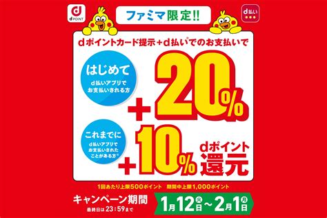 ファミリーマートにて1月12日～2月1日までdポイントカード提示＆d払いで最大＋20％還元キャンペーン！d払いを初めて利用なら＋70％に