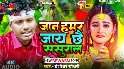 Bansidhar Chaudhary Sad Maithili Bewafai Jukebox Songs Jaan Hamar