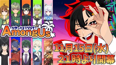 【＃amongus＃アモアス】コラボ！11人でamongusをやっていく！！新マップ「the Fungle」【参加型 新人vtuber