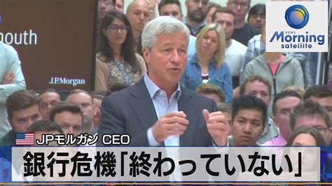 米jpモルガンceo 銀行危機「終わっていない」【モーサテ】（2023年4月5日） Youtube