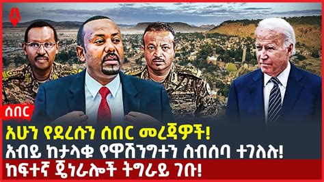 Ethiopiaሰበርአሁን የደረሱን ሰበር መረጃዎችአብይ ከታላቁ የዋሽንግተን ስብሰባ ተገለሉከፍተኛ