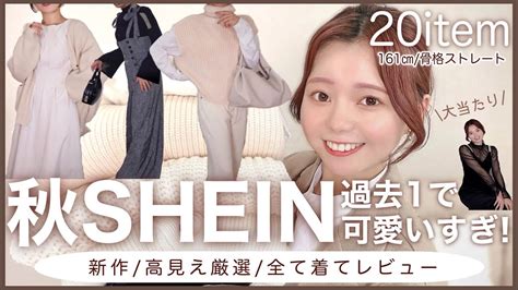 【shein購入品】新作秋服20点爆買い！冬まで着られる激安コーデ紹介！高見え＆着回し抜群♡ Youtube