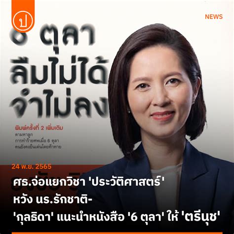 Prachatai On Twitter ‘ตรีนุช’ รมว ศธ จ่อแยกรายวิชา ‘ประวัติศาสตร์’ หวังบ่มเพาะให้ นร ภูมิใจ