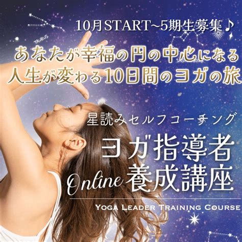 ヨガ資格・星読みセルフコーチングヨガ指導者養成講座【6期開講♪】 千葉 砂浜ヨガスタジオ Beach Yoga Lanikai 千葉店