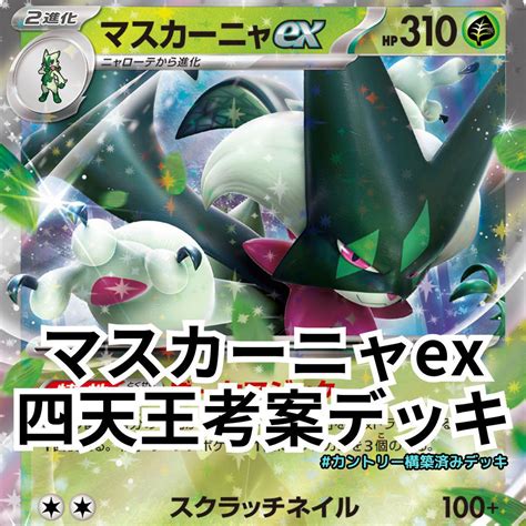 【ポケカ四天王考案】マスカーニャex 構築済みデッキ アルセウスvstar Shop At Mercari From Japan Buyee