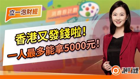 【立一泡財經】香港又發錢啦，一人最多能拿5000元！｜香港消費券 消費券 香港經濟 ｜20230605 Youtube