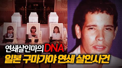 【일본 연쇄살인사건 범인은 외국인】 나카다 그 숨겨진 비밀ㅣ오컬트스토리 Youtube