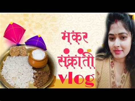 makar sankranti vlog बहर म कस मनय जत ह य तयहर