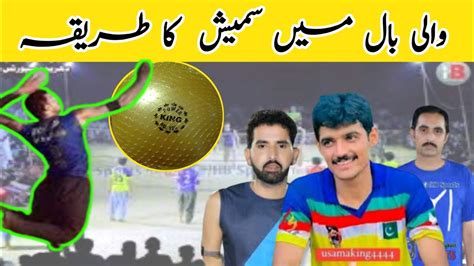 والی بال میں سمیش کرنے کا طریقہ Volleyball Ma Smash Ka Trika Youtube