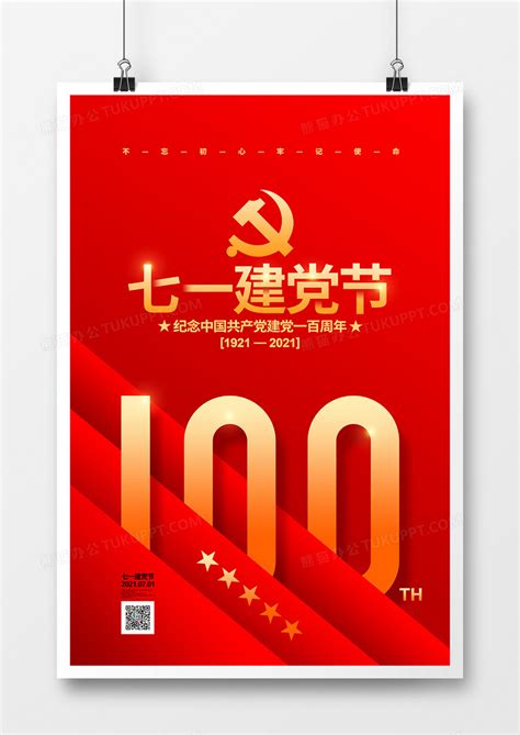 红色创意七一建党节建党100周年党建宣传海报模板下载 党建 图客巴巴