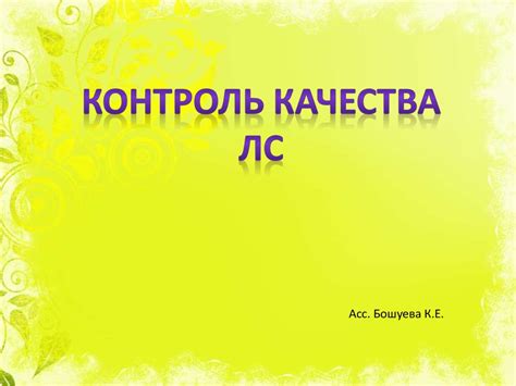 Контроль качества лекарственных средств - online presentation