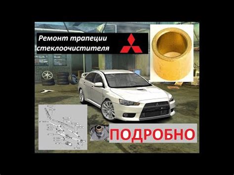 Подробно! Доступный ремонт трапеции дворников стеклоочистителя Лансер ...