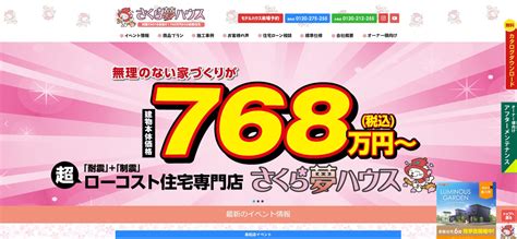 さくら夢ハウスがやばいと言われる理由は？評判・口コミやデメリット・メリットを紹介！ 不動産とくらしの評判