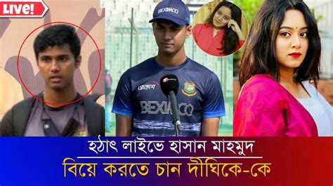 হঠাৎ লাইভে হাসান মাহমুদবিয়ে করতে চানদীঘিকে কে Hasan Mahmud Bd