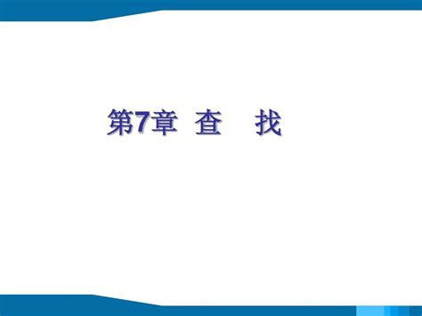 数据结构 第七章 查找 word文档在线阅读与下载 无忧文档